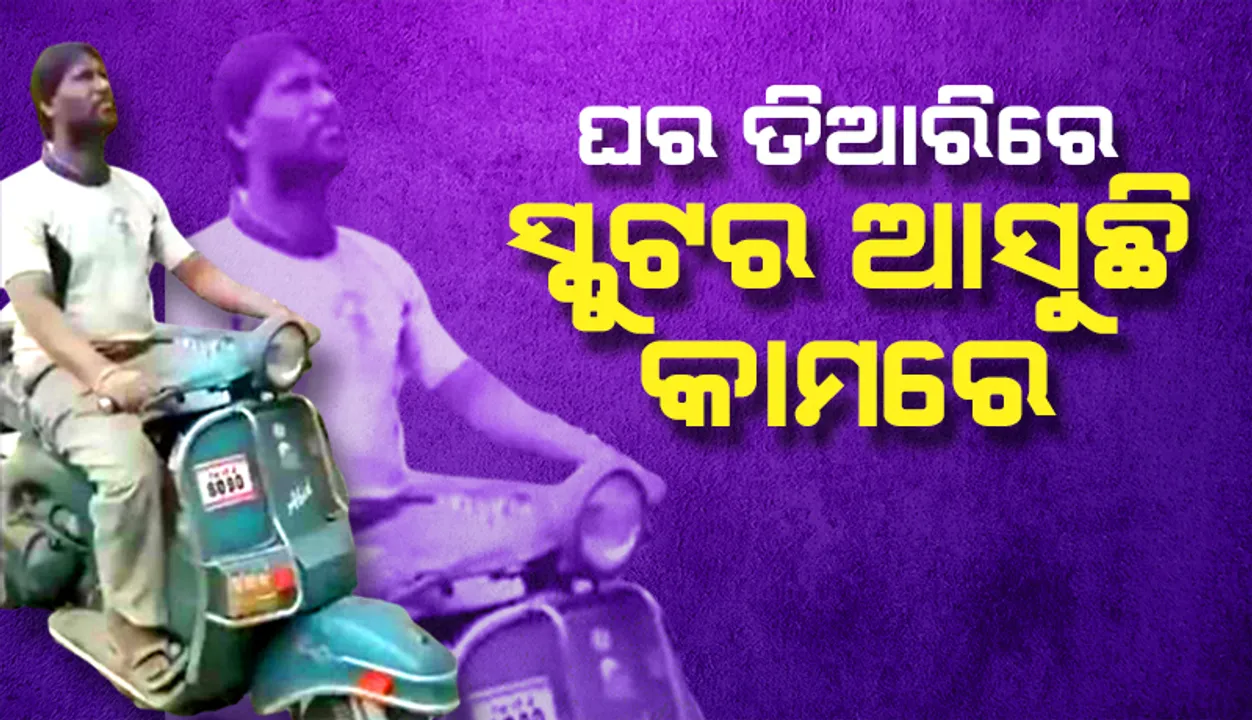  ଘର ତିଆରି କାମ ଚାଲିଥିବା ବେଳେ ସ୍କୁଟରକୁ ଏଭଳି ଭାବେ ବ୍ୟବହାର କରାଯାଉଛି