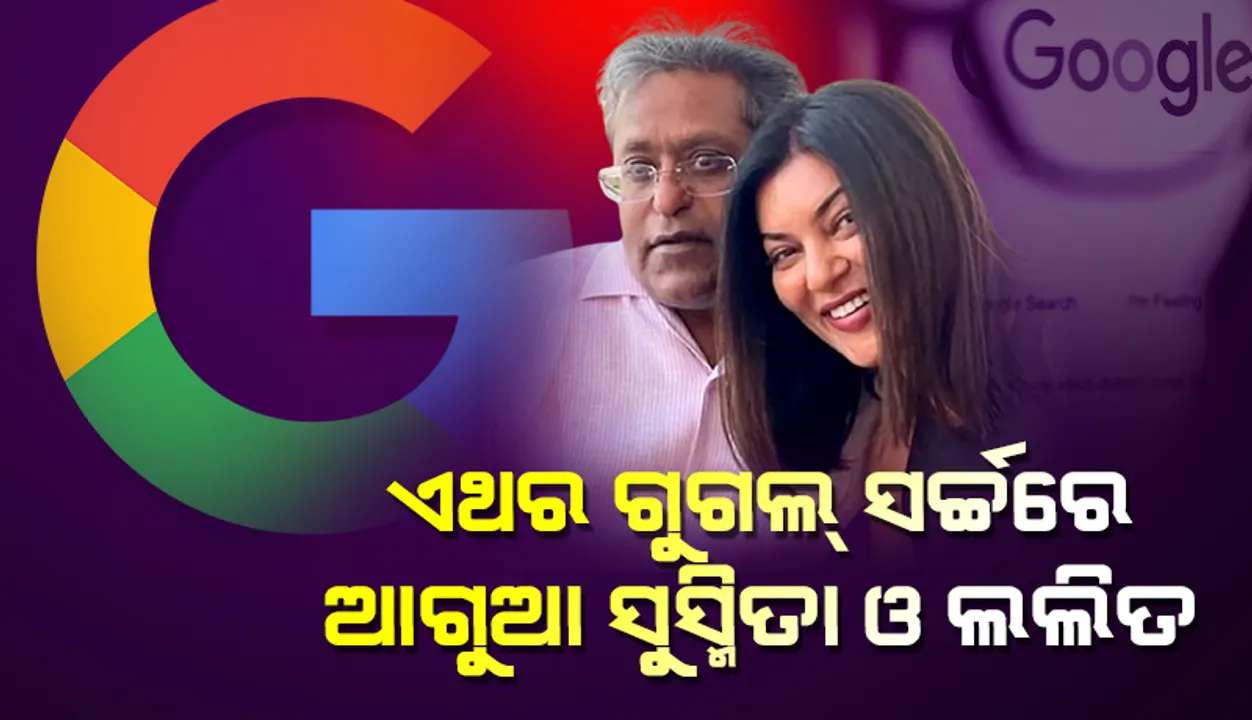  ଏଥର ଗୁଗୁଲ୍‌ରେ ସୁସ୍ମିତା ଓ ଲଲିତଙ୍କ ବିଷୟରେ ଅଧିକ ଲୋକ କରିଛନ୍ତି ସର୍ଚ୍ଚ