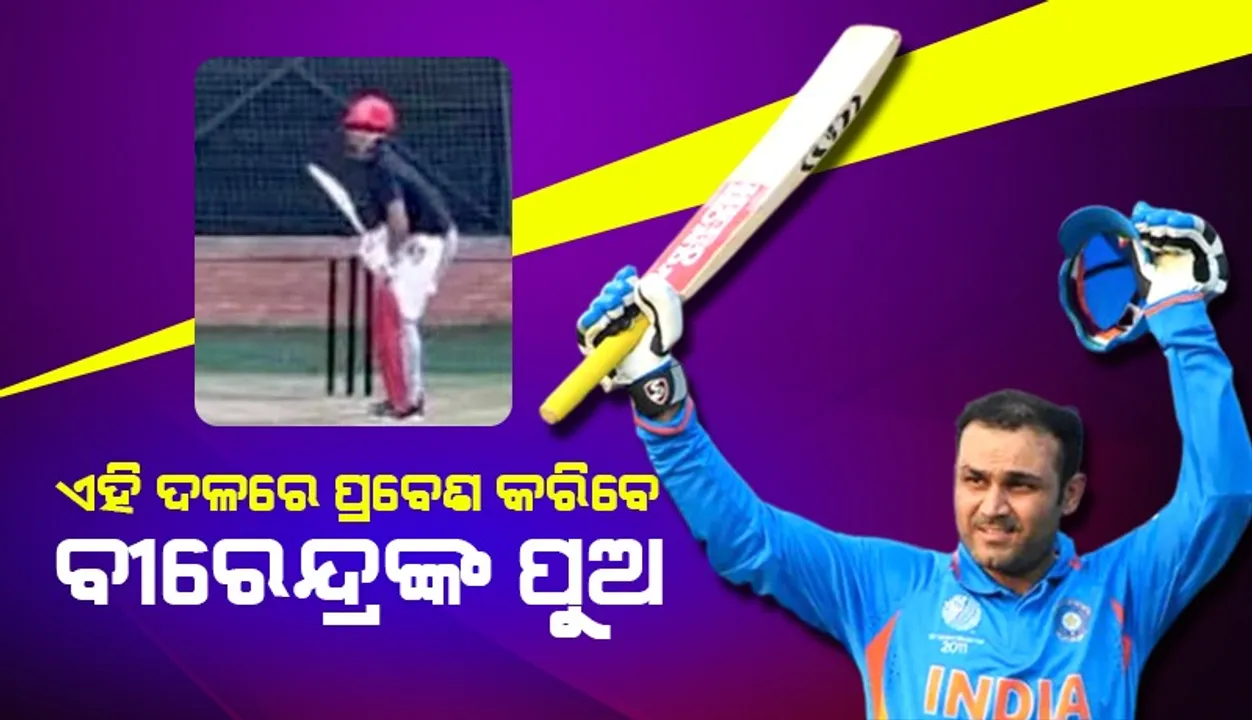  ଦମ ଦେଖାଇବାକୁ ପ୍ରସ୍ତୁତ ବୀରେନ୍ଦ୍ରଙ୍କ ପୁଅ, ଏହି ଦଳ ପାଇଁ ହୋଇଛି ଚୟନ