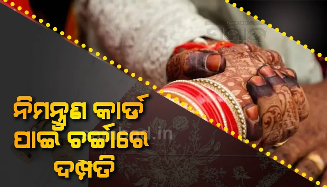  ନିଆରା ବିବାହ କାର୍ଡ: ଅତିଥିଙ୍କୁ ଏପରି ସମ୍ବୋଧନ, ଉତ୍ସବଗୁଡ଼ିକର ନାମ ବି ରହିଛି ଏପରି...