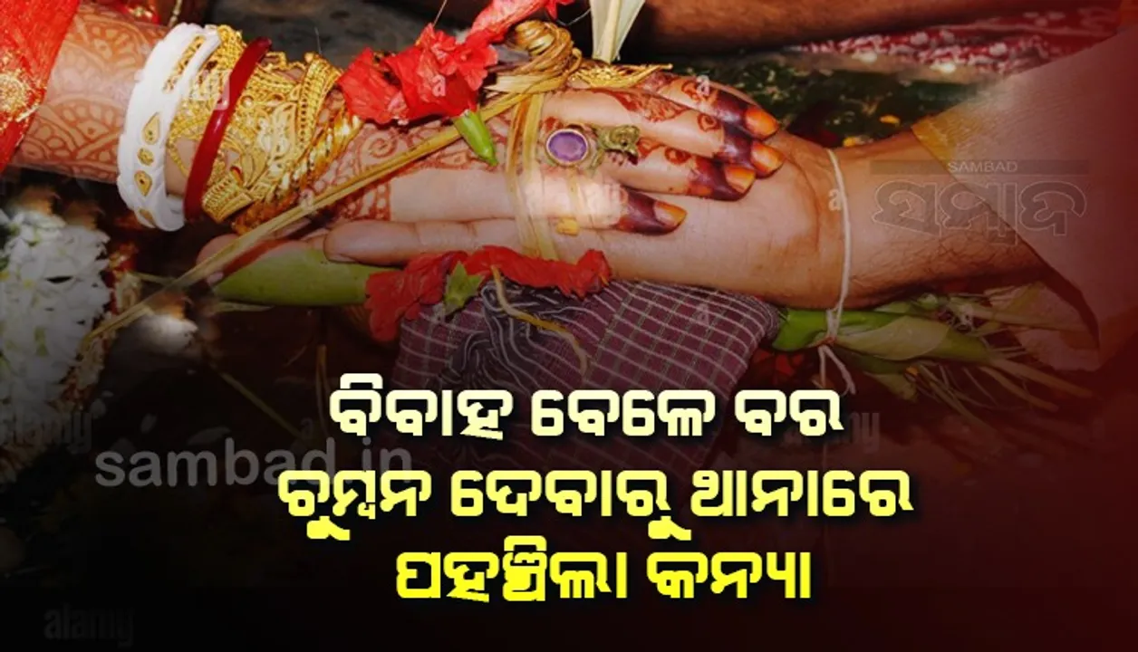  ବିବାହ ବେଳେ ବର ଚୁମ୍ବନ ଦେବାରୁ ଥାନାରେ ପଞ୍ଚିଗଲା କନ୍ୟା
