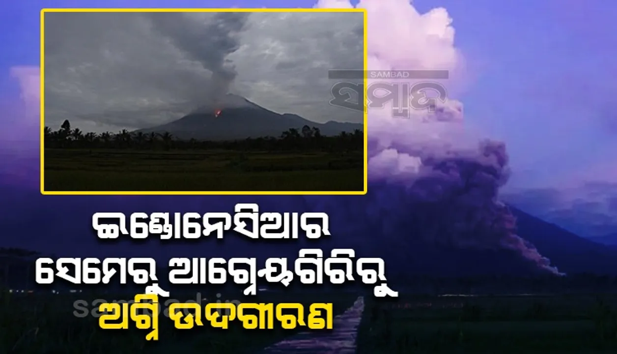  ଇଣ୍ଡୋନେସିଆର ସେମେରୁ ଆଗ୍ନେୟଗିରିରୁ ଅଗ୍ନି ଉଦଗୀରଣ