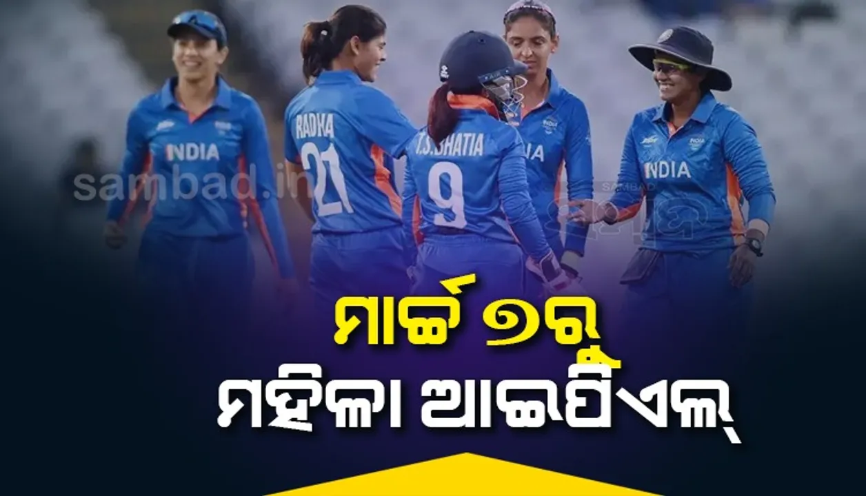  ମାର୍ଚ୍ଚ ୭ରୁ ମହିଳା ଆଇପିଏଲ୍, ୫ଟି ଦଳ ଖେଳିବେ