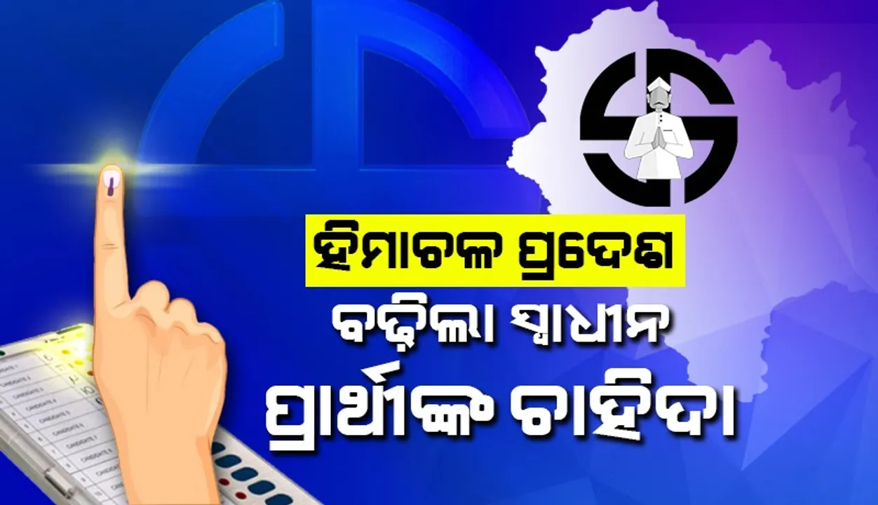  ହିମାଚଳ ପ୍ରଦେଶ :  ବଢିଲା ସ୍ବାଧୀନ ପ୍ରାର୍ଥୀଙ୍କ ଚାହିଦା