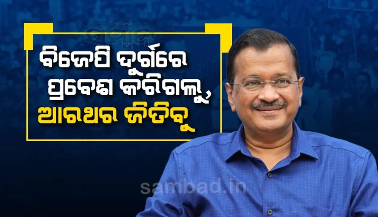  ବିଜେପି ଦୁର୍ଗରେ ପ୍ରବେଶ କରିଗଲୁ, ଆରଥର ଜିତିବୁ