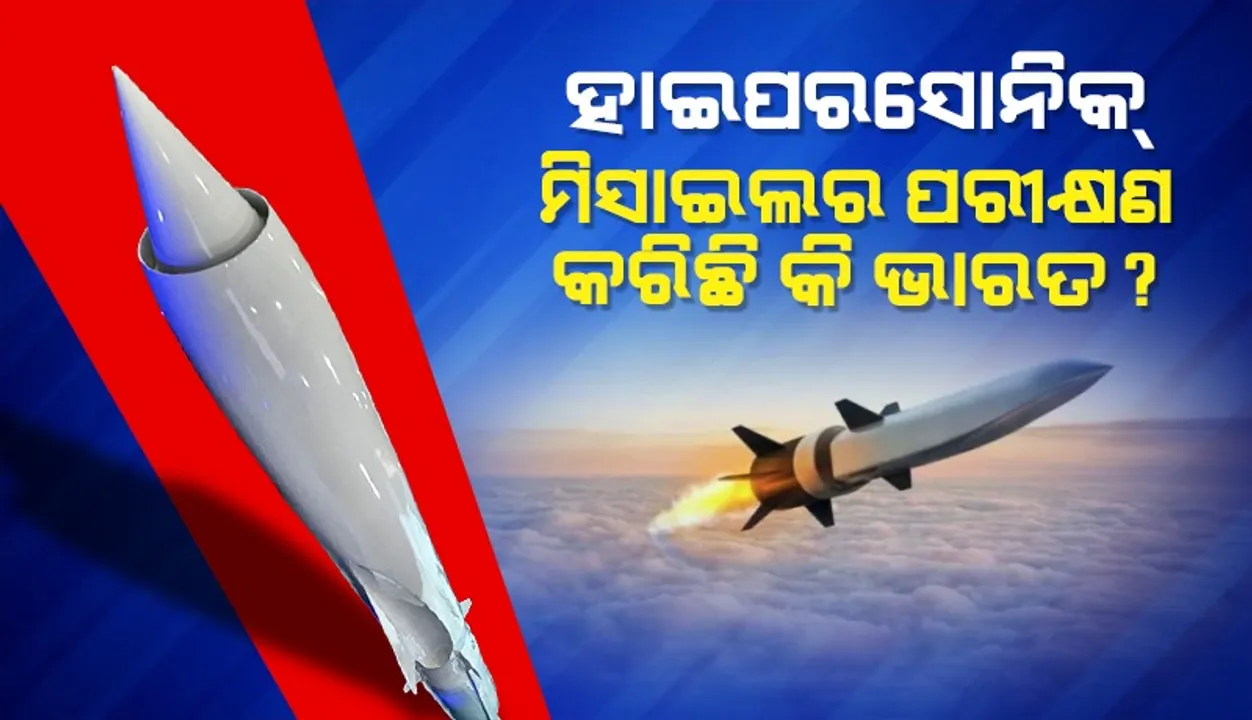  ହାଇପରସୋନିକ୍ ମିସାଇଲର ପରୀକ୍ଷଣ କରିଛି କି ଭାରତ ?