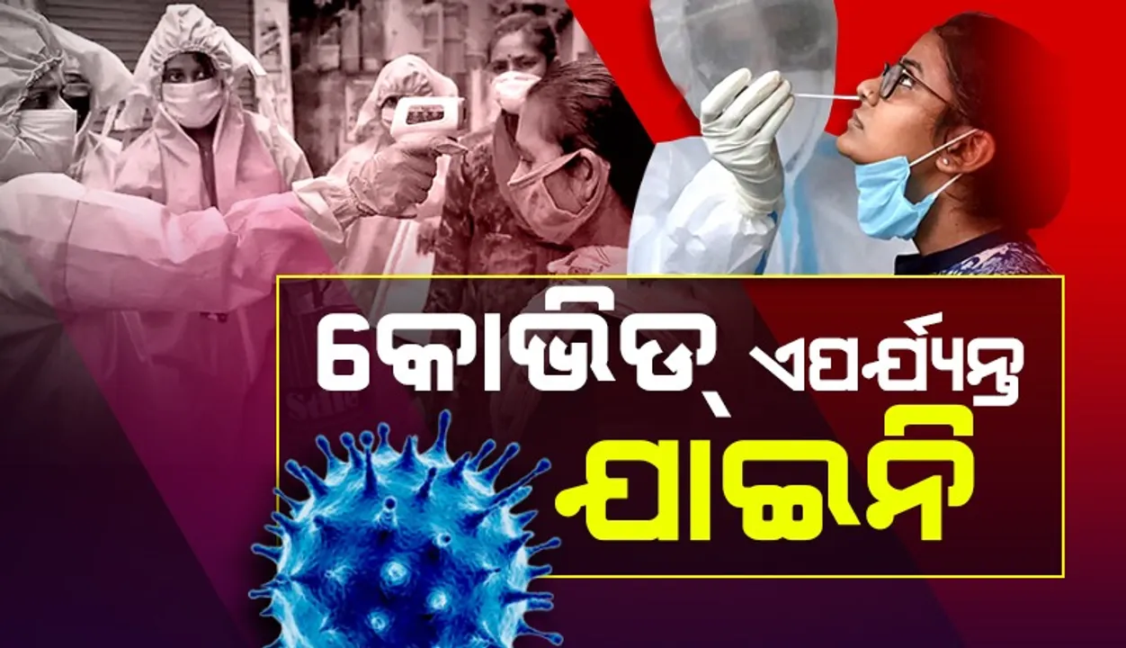  କୋଭିଡ୍ ଏପର୍ଯ୍ୟନ୍ତ ଯାଇନି, ଯଥାଶୀଘ୍ର ଟିକା ନେଇଯାଅ : କେନ୍ଦ୍ର ସ୍ବାସ୍ଥ୍ୟମନ୍ତ୍ରୀ