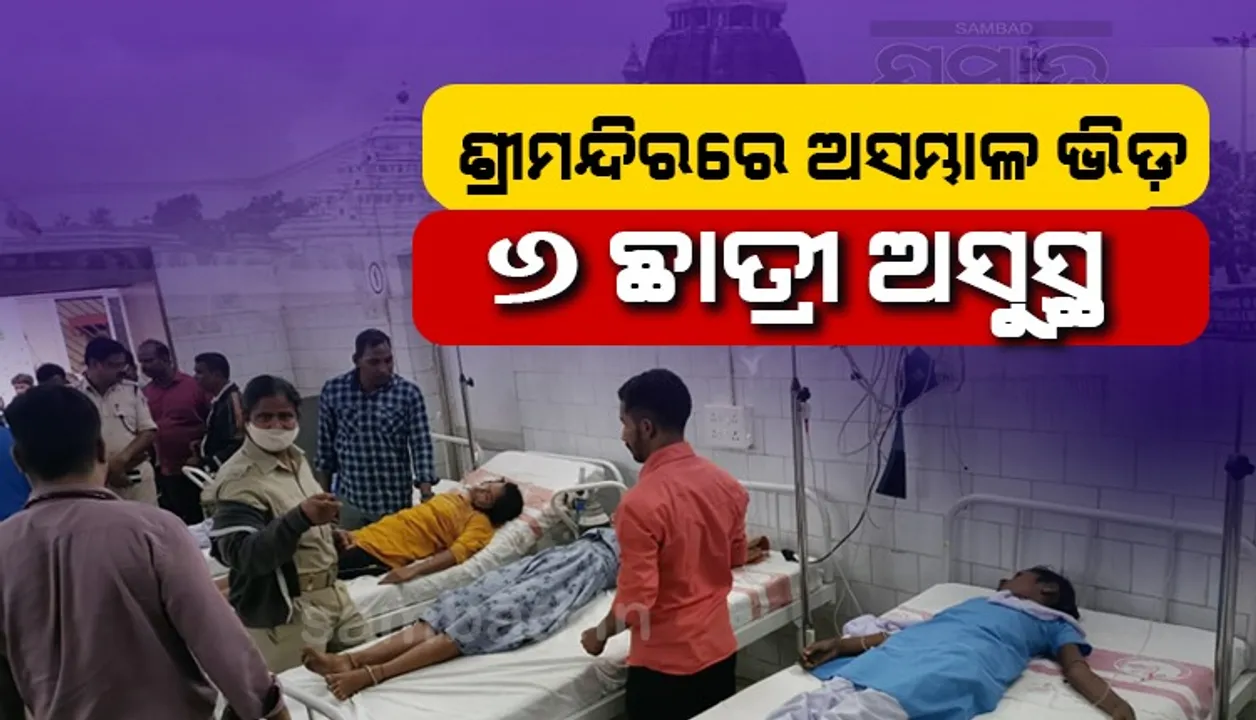  ଶ୍ରୀମନ୍ଦିରରେ ଅସମ୍ଭାଳ ଭିଡ଼: ଅଣନିଶ୍ବାସୀ ହୋଇ ୬ ଛାତ୍ରୀ ଅସୁସ୍ଥ, ଡାକ୍ତରଖାନାରେ ଭର୍ତ୍ତି