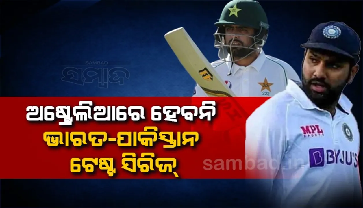  ଅଷ୍ଟ୍ରେଲିଆରେ ହେବନି ଭାରତ-ପାକ୍ ଟେଷ୍ଟ ସିରିଜ, ଏମସିସିର ପ୍ରସ୍ତାବକୁ ବିସିସିଆଇର ଅସ୍ବୀକାର