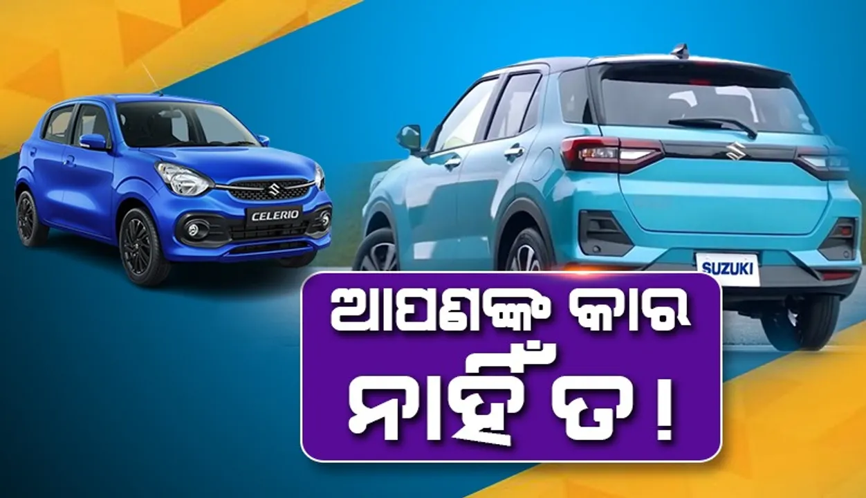  ସିଟ ବେଲ୍ଟରେ ସମସ୍ୟା ହେତୁ ମାରୁତି ଫେରାଇନେବ ଏସବୁ କାର