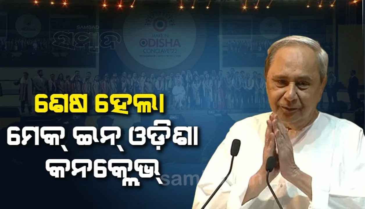  ୧୦ ଲକ୍ଷ ୪୮ ହଜାର କୋଟି ଟଙ୍କାର ପୁଞ୍ଜିନିବେଶ ଆଗ୍ରହ ଆସିଛି : ମୁଖ୍ୟମନ୍ତ୍ରୀ