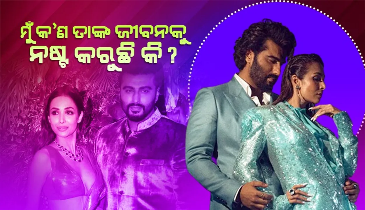  ବୟସକୁ ନେଇ ଟ୍ରୋଲ କରୁଥିବା ଲୋକଙ୍କୁ କଡ଼ା ଜବାବ ଦେଇ ଅର୍ଜୁନଙ୍କ ସମର୍ଥନରେ ଏପରି କହିଲେ ମଲାଇକା ଆରୋରା...