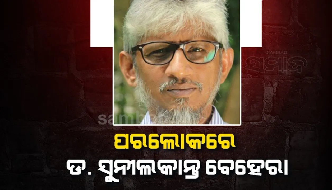  ବ୍ରହ୍ମପୁର ବିଶ୍ବବିଦ୍ୟାଳୟର ସାମ୍ବାଦିକତା ବିଭାଗର ପ୍ରଫେସର୍ ଡକ୍ଟର ସୁନୀଲକାନ୍ତ ବେହେରାଙ୍କ ପରଲୋକ