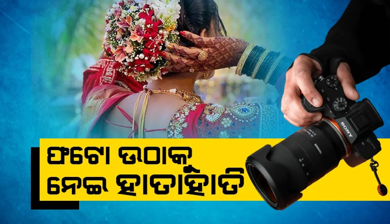  ଫୋଟୋ ଉଠାକୁ ନେଇ ବିବାହରେ ହଙ୍ଗାମା; ମାଡ଼ ଖାଇଲେ ବରର ମାମୁ ଓ ଭଉଣୀ