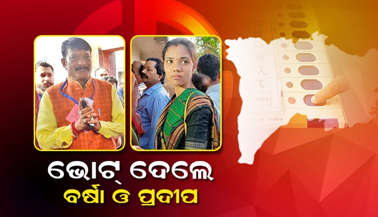  ପଦ୍ମପୁର ଉପନିର୍ବାଚନ: ଭୋଟ୍ ଦେଲେ ବିଜେଡି ଓ ବିଜେପି ପ୍ରାର୍ଥୀ