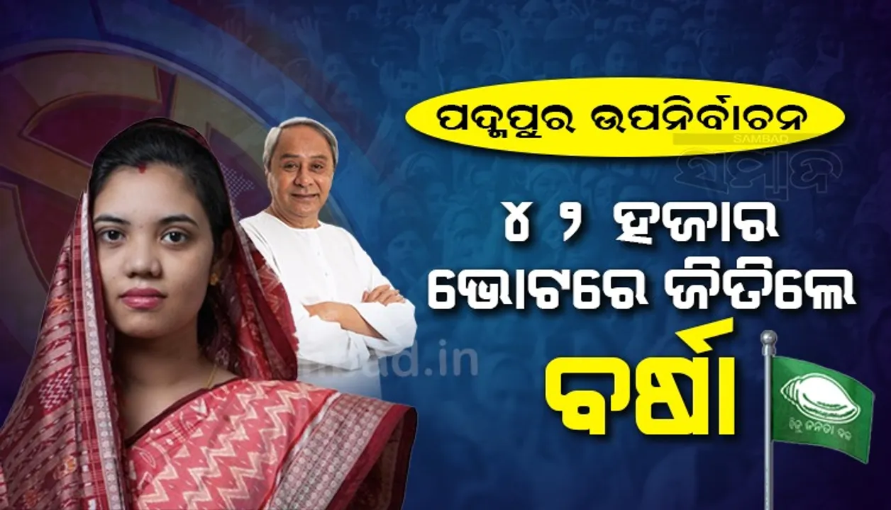  ପଦ୍ମପୁରରେ ପୁଣି ଶଙ୍ଖନାଦ, ରେକର୍ଡ ଭୋଟ୍ ବ୍ୟବଧାନରେ ଜିତିଲେ ବିଜେଡି ପ୍ରାର୍ଥୀ ବର୍ଷା ସିଂ ବରିହା