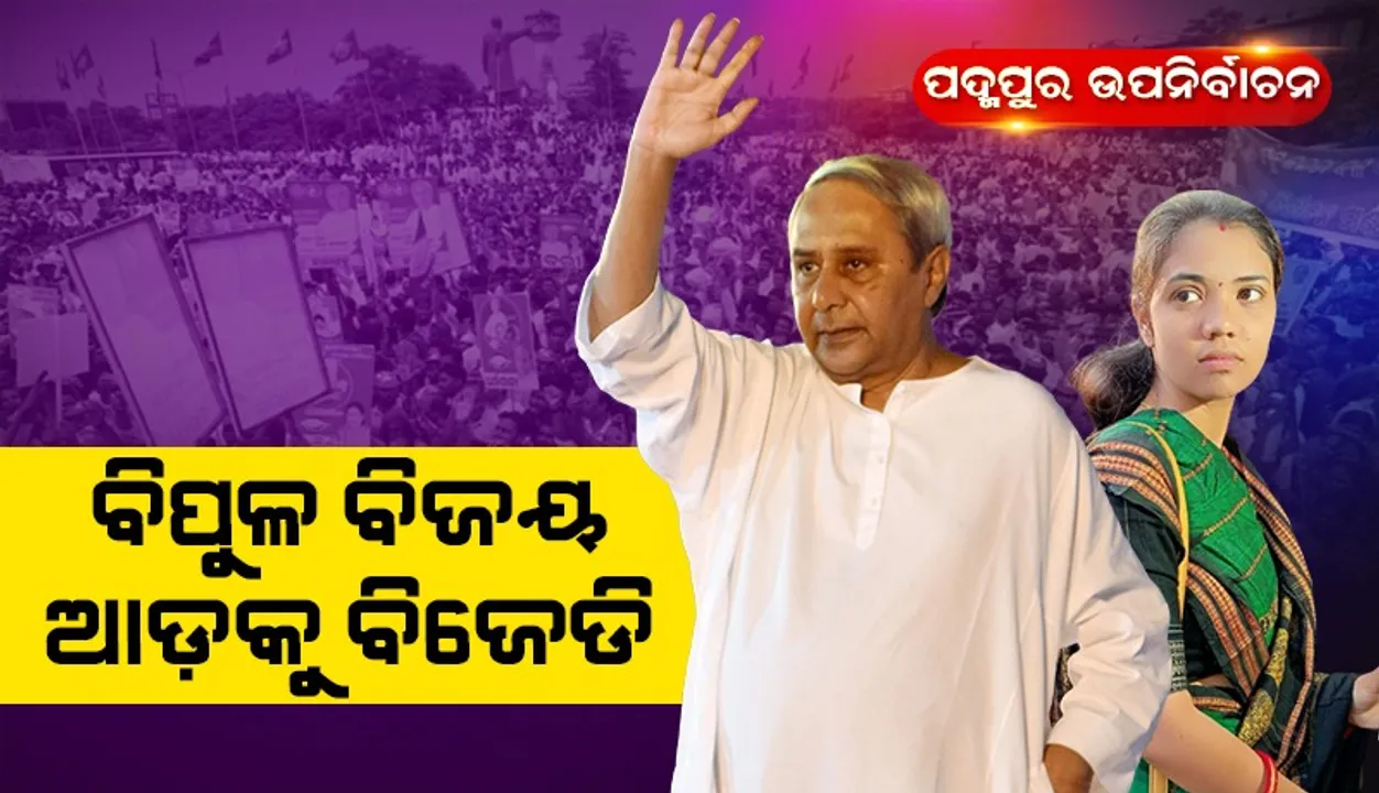  ପଦ୍ମପୁର: ବିପୁଳ ଭୋଟ ବ୍ୟବଧାନରେ ବିଜେଡି ଆଗୁଆ, ବିଜେପି ପ୍ରାର୍ଥୀ ପଛୁଆ