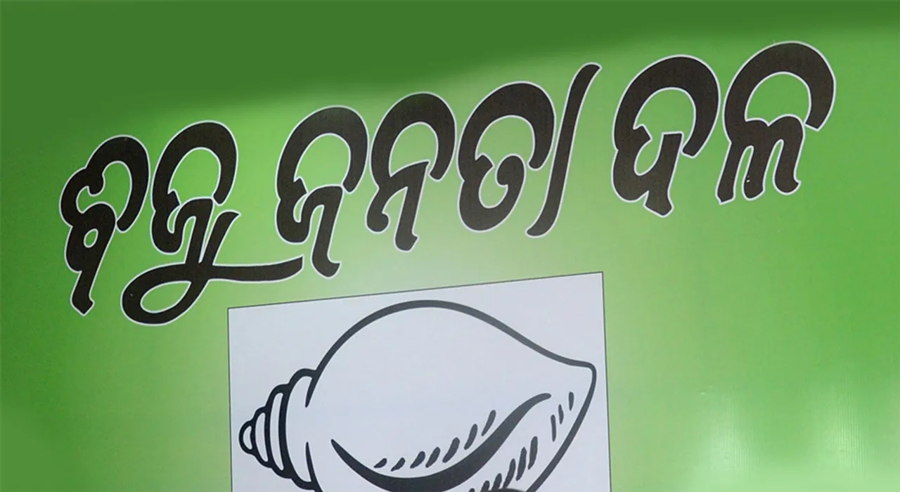  କଳାହାଣ୍ଡିରେ ନିଲମ୍ବିତ ହେଲେଣି ୪ ନେତା: ବିଜେଡିକୁ ଅଡୁଆ ଅସ୍ଥାୟୀ ସଙ୍ଗଠନ