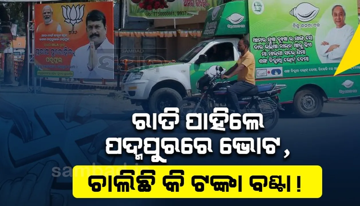  ପଦ୍ମପୁର ଉପନିର୍ବାଚନ: ଭୋଟରଙ୍କୁ ପ୍ରଭାବିତ କରିବାକୁ ବଣ୍ଟା ଯାଉଛି ଟଙ୍କା? ଅଭିଯୋଗ ଆଣିଲେ ବିଜେଡି ଓ ବିଜେପି