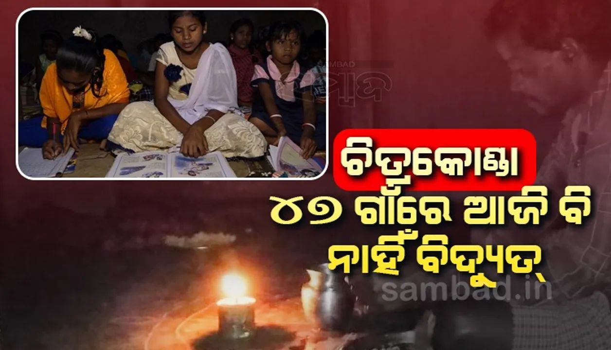  ଏଠି ବିଜୁଳି ସ୍ବପ୍ନ: ଚିତ୍ରକୋଣ୍ଡା ବ୍ଲକର ୪୭ ଗାଁରେ ଡିବିରି ଭରସା