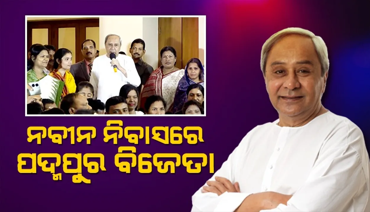  ନବୀନ ନିବାସରେ ନବନିର୍ବାଚିତ ବର୍ଷା ସିଂ ବରିହା
