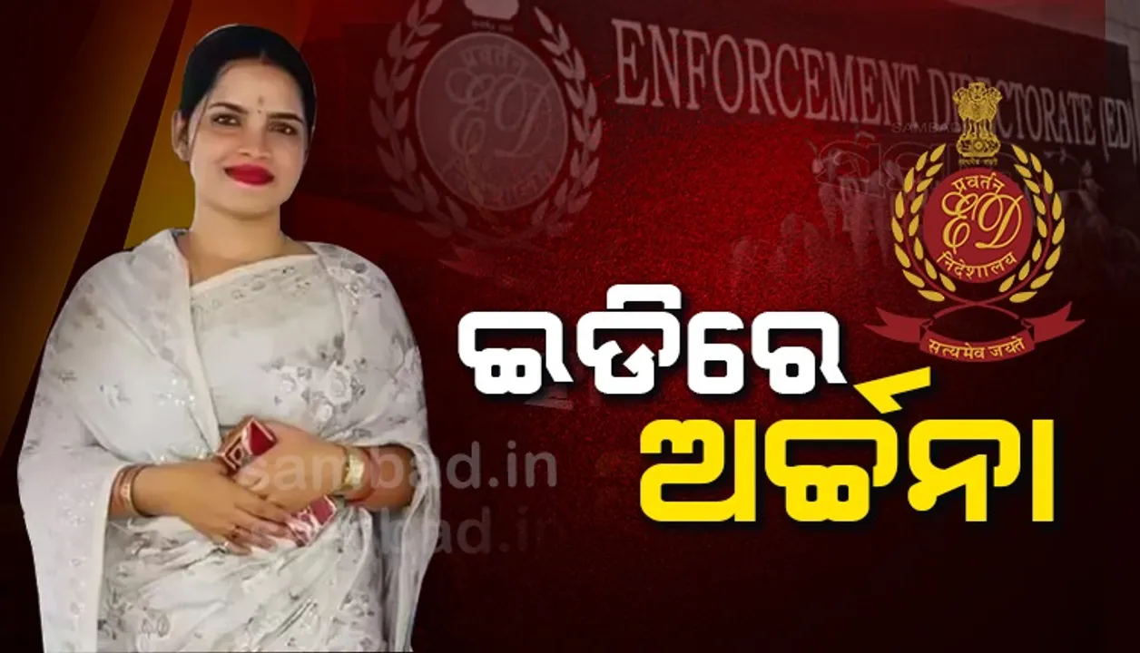  ଇଡିର ରିମାଣ୍ଡରେ ଅର୍ଚ୍ଚନା ନାଗ, ଆରମ୍ଭ ହେଲା ଜେରା