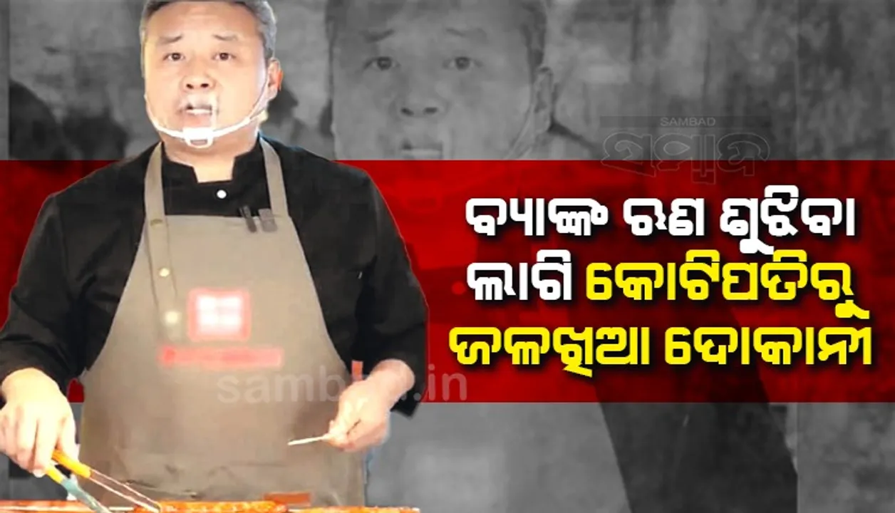  ବ୍ୟାଙ୍କଋଣ ଶୁଝିବା ଲାଗି ଦେବାଳିଆ କୋଟିପତି ରାସ୍ତାକଡ଼ରେ ବିକୁଛନ୍ତି ଜଳଖିଆ