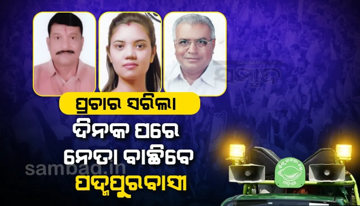  ଉପନିର୍ବାଚନ ପାଇଁ ସରିଲା ପ୍ରଚାର: ବିଦାୟ ନେଲେ ଅନ୍ୟ ଜିଲ୍ଲାର ନେତା, ଆଜିଠୁ ଅନ୍ଧାରୀ ବିଜେ