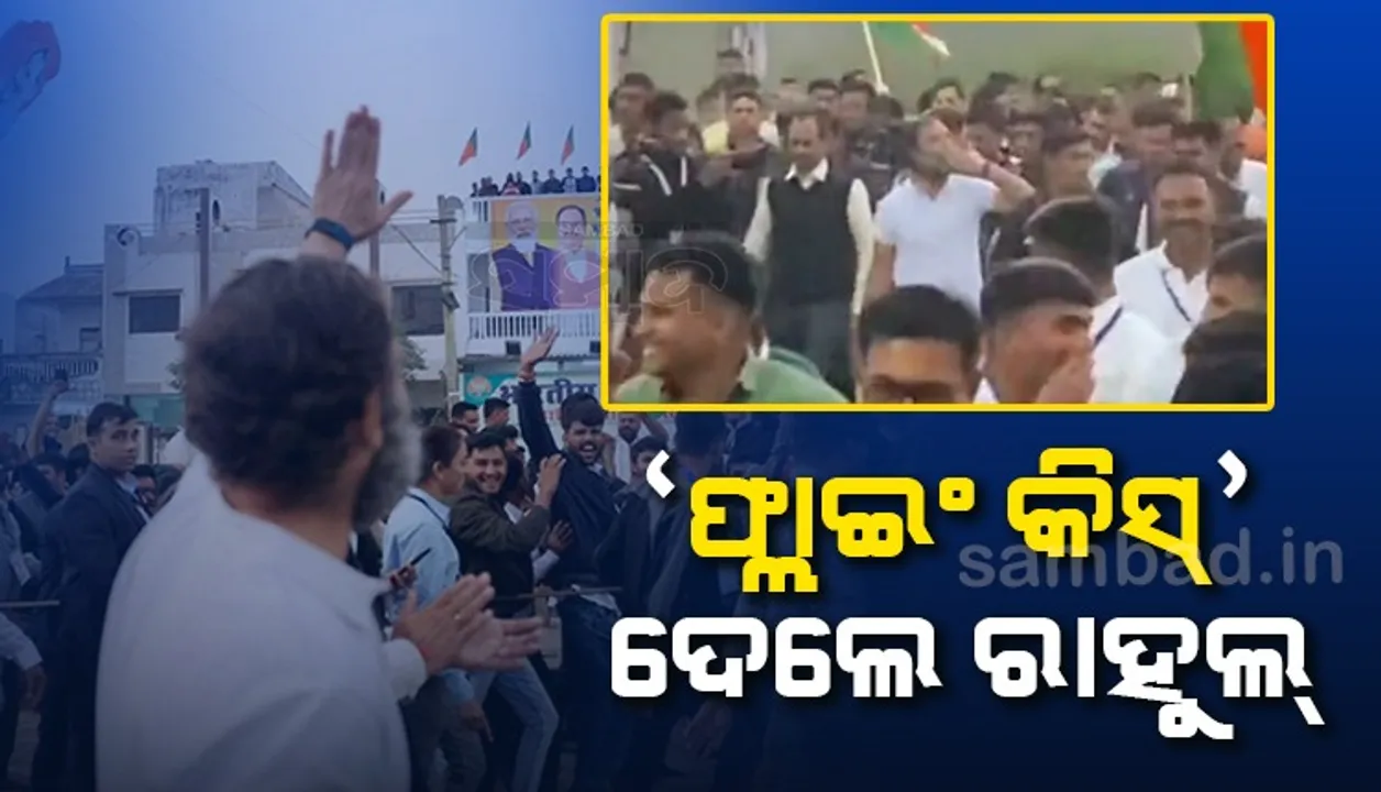  ବିଜେପି କର୍ମୀଙ୍କୁ ଭାରତ ଯୋଡ଼ ଯାତ୍ରାରେ ସାମିଲ୍‌ ହେବାକୁ କହିଲେ, ନମାନିବା‌ରୁ ‘ଫ୍ଲାଇଂ କିସ୍‌’ ଦେଲେ ରାହୁଲ