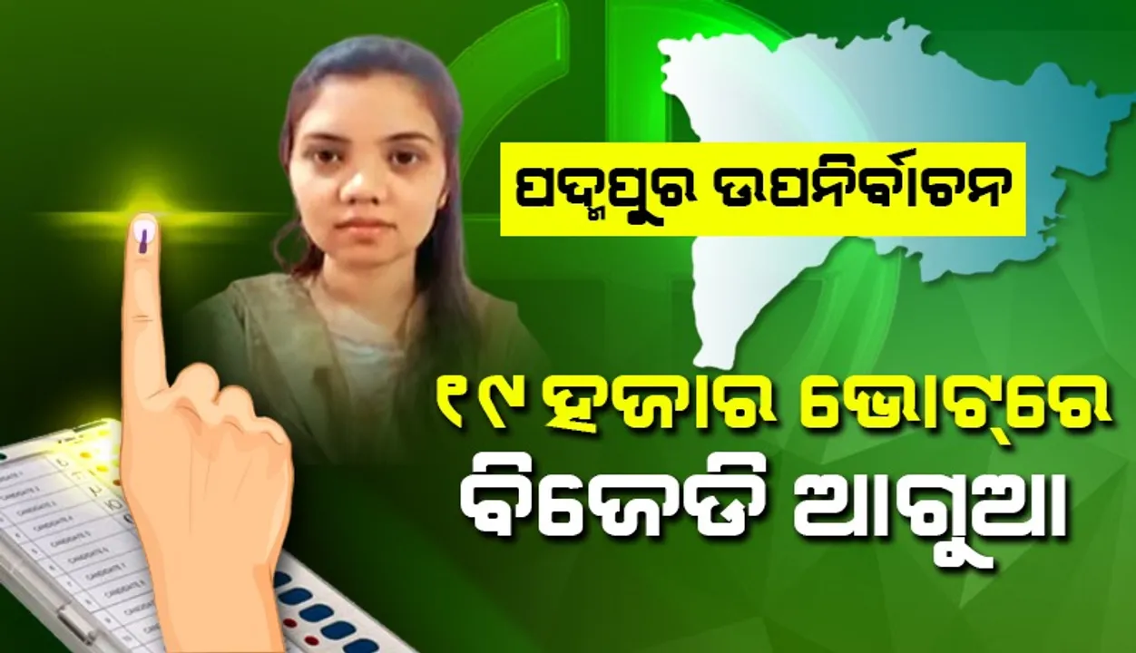  ପଦ୍ମପୁର ଭୋଟ ଗଣତି: ବଢ଼ିଚାଲିଛି ବିଜେଡି, ଢେର ପଛରେ ବିଜେପି