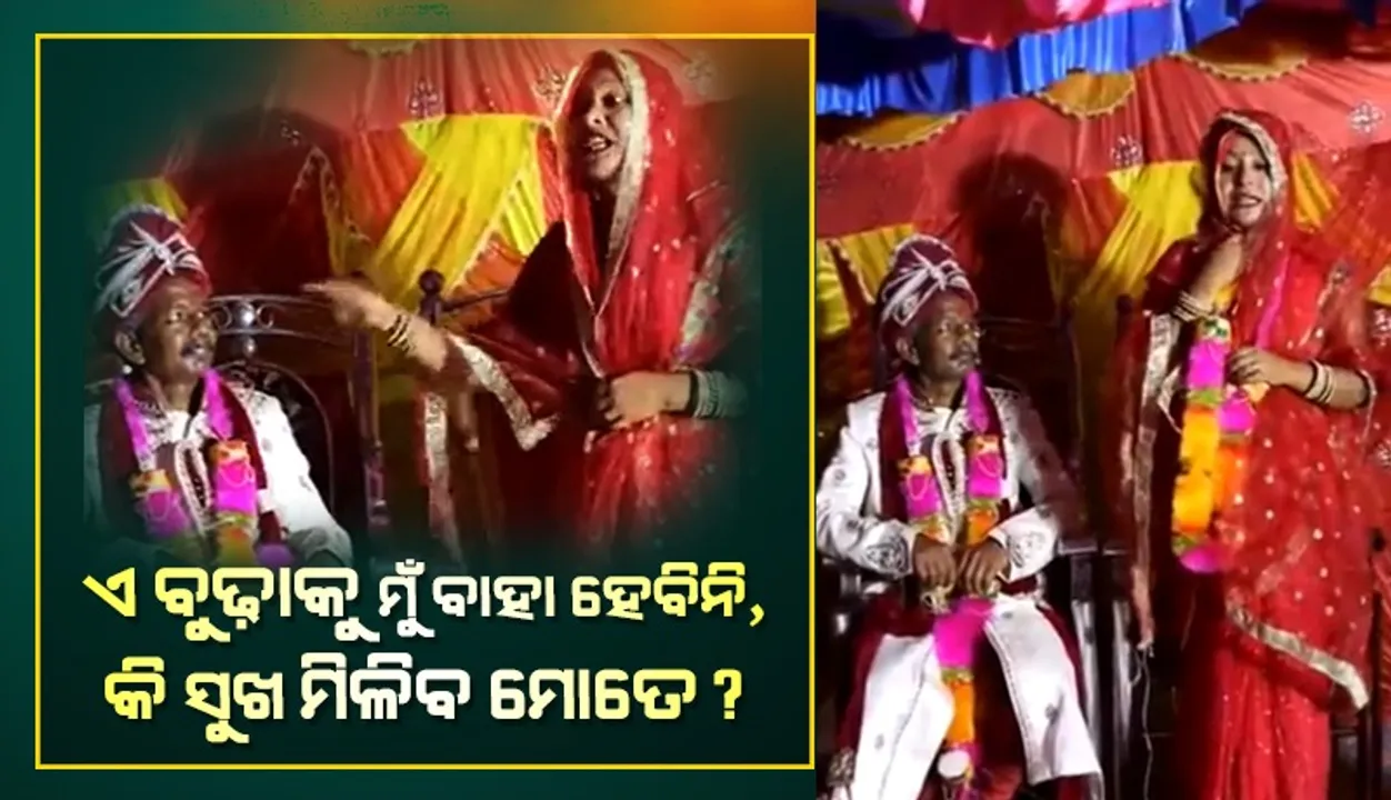  ବରଣମାଳା ପିନ୍ଧାଇବା ପୂର୍ବରୁ ବରକୁ ଦେଖି ମଞ୍ଚ ଉପରେ କମ୍ପିଲେ କନ୍ୟା, ମାଳା ଫୋପାଡ଼ି ତୋ ପାଇଁ ବୁଢ଼ୀ ଖୋଜ ବୋଲି କହିଲେ