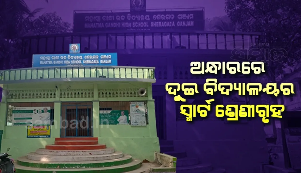  ମୁଖ୍ୟମନ୍ତ୍ରୀଙ୍କ ନିର୍ବାଚନ ମଣ୍ଡଳୀରେ ବିଜୁଳି ନଥିବା ସ୍ମାର୍ଟସ୍କୁଲ୍‌, ୨.୧୯ ଲକ୍ଷ ବକେୟା ପାଇଁ ସଂଯୋଗ କାଟିଦେଲେ 
