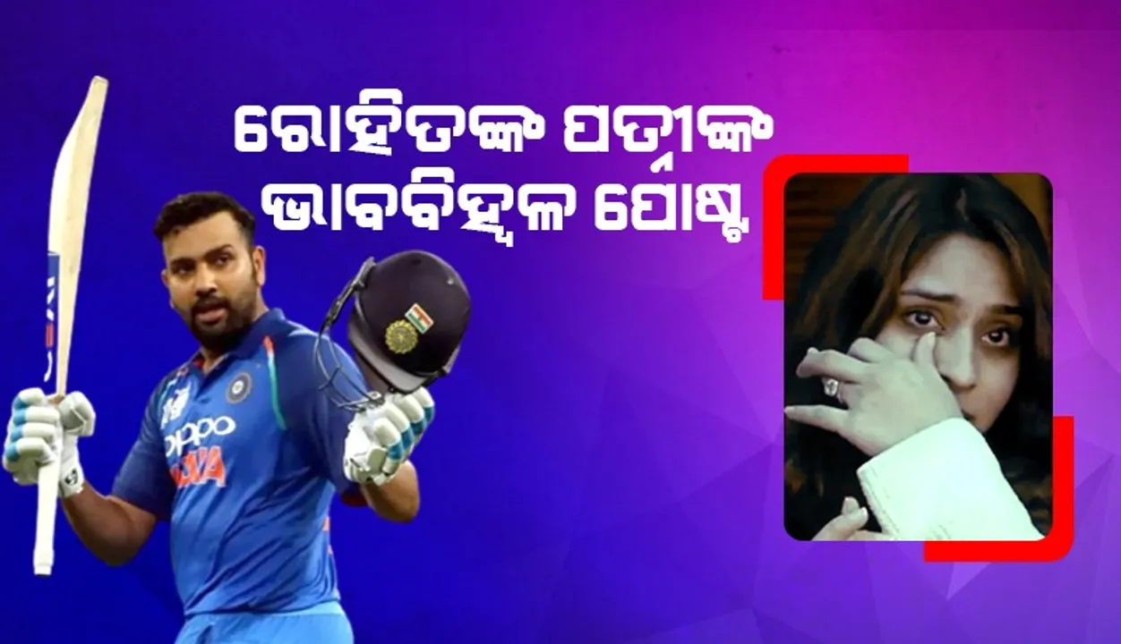  ଆଙ୍ଗୁଠିରେ ଆଘାତ ଲାଗିବା ଘଟଣାକୁ ନେଇ ଏଭଳି କଥା କହି ଭାବବିହ୍ବଳ ହେଲେ ରୋହିତଙ୍କ ସ୍ତ୍ରୀ