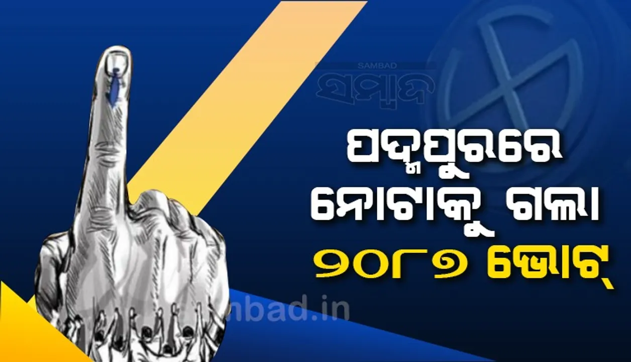  ପଦ୍ମପୁର ଉପନିର୍ବାଚନରେ ପ୍ରାର୍ଥୀଙ୍କ ଉପରେ ଭରସା ରଖିନାହାନ୍ତି ୨୦୮୭ ଭୋଟର