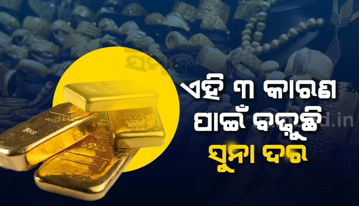  ଆଗକୁ ବିବାହ ଋତୁ, ଏହି ୩ ବଡ଼ କାରଣ ଲାଗି ବଢ଼ୁଛି ସୁନା ଦର