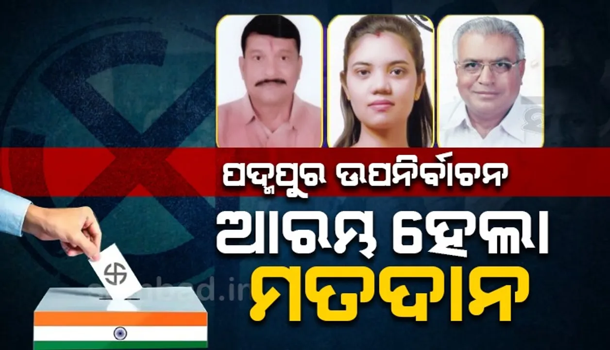  ଆରମ୍ଭ ହେଲା ପଦ୍ମପୁର ଉପନିର୍ବାଚନ ପାଇଁ ଭୋଟଗ୍ରହଣ