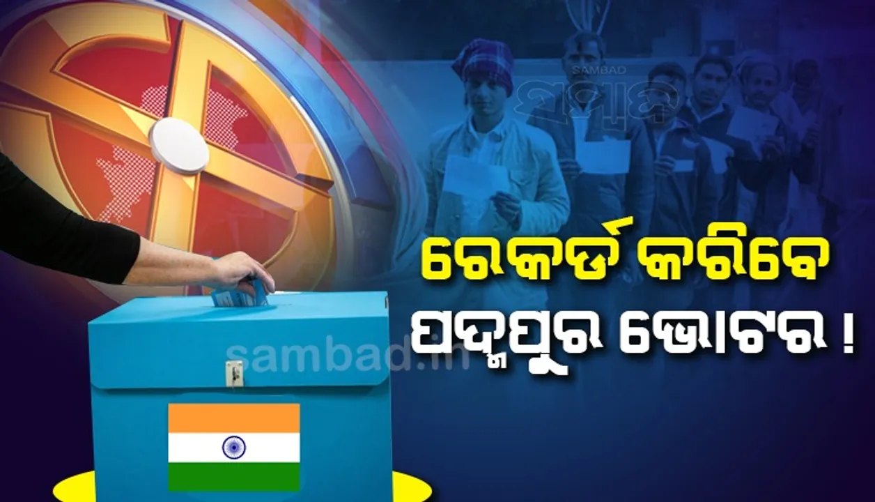  ପଦ୍ମପୁରରେ ଏବେ ବି ଚାଲିଛି ମତଦାନ, ୮୯ଟି ବୁଥରେ ୧୨ ହଜାରରୁ ଅଧିକ ଭୋଟର ଧାଡ଼ିରେ ଅଛନ୍ତି