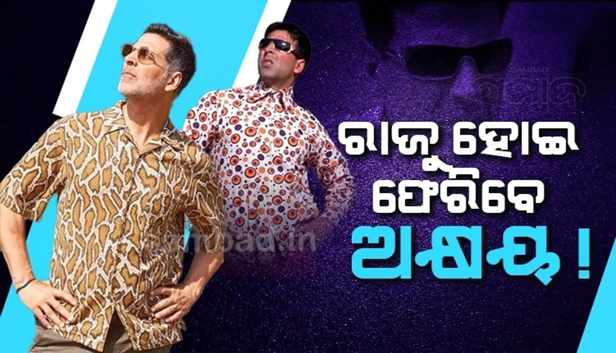  'ନୋ ଅକ୍ଷୟ କୁମାର, ନୋ ହେରା ଫେରୀ-୩' ଟ୍ରେଣ୍ଡ କରିବାରୁ କାର୍ତ୍ତିକଙ୍କୁ ହଟାଇ ଅକ୍ଷୟକୁ ନେଲେ ନିର୍ମାତା !