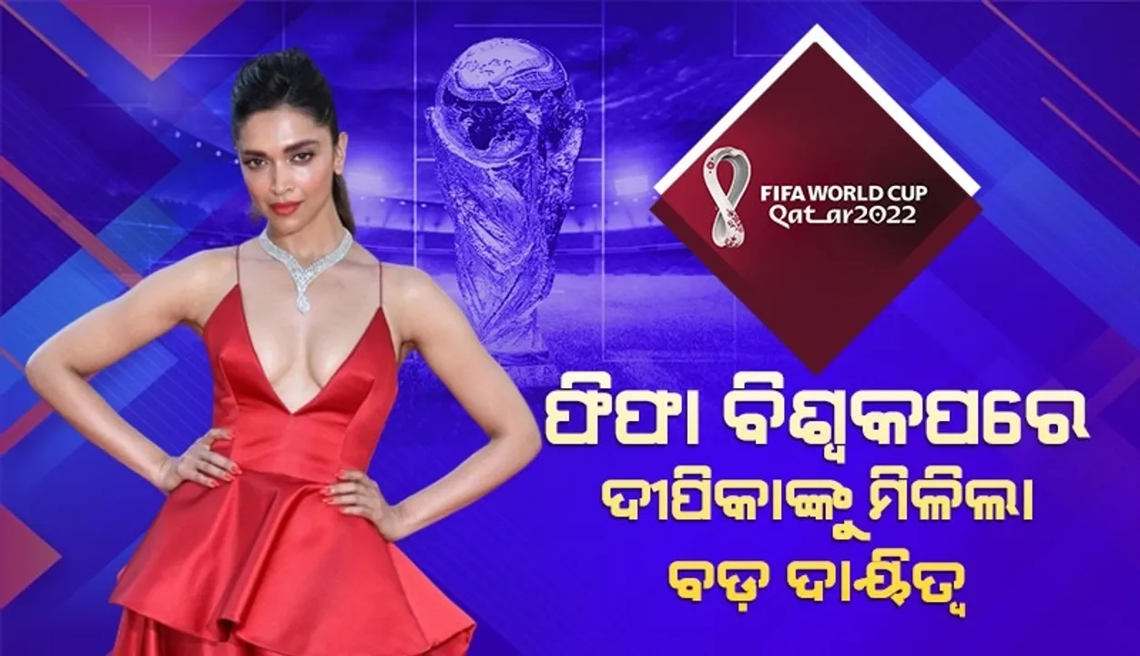  ଫିଫା ବିଶ୍ୱକପ୍-୨୦୨୨ରେ ବଲିଉଡ ଅଭିନେତ୍ରୀ ଦୀପିକାଙ୍କୁ ମିଳିଲା ବଡ଼ ଦାୟିତ୍ବ
