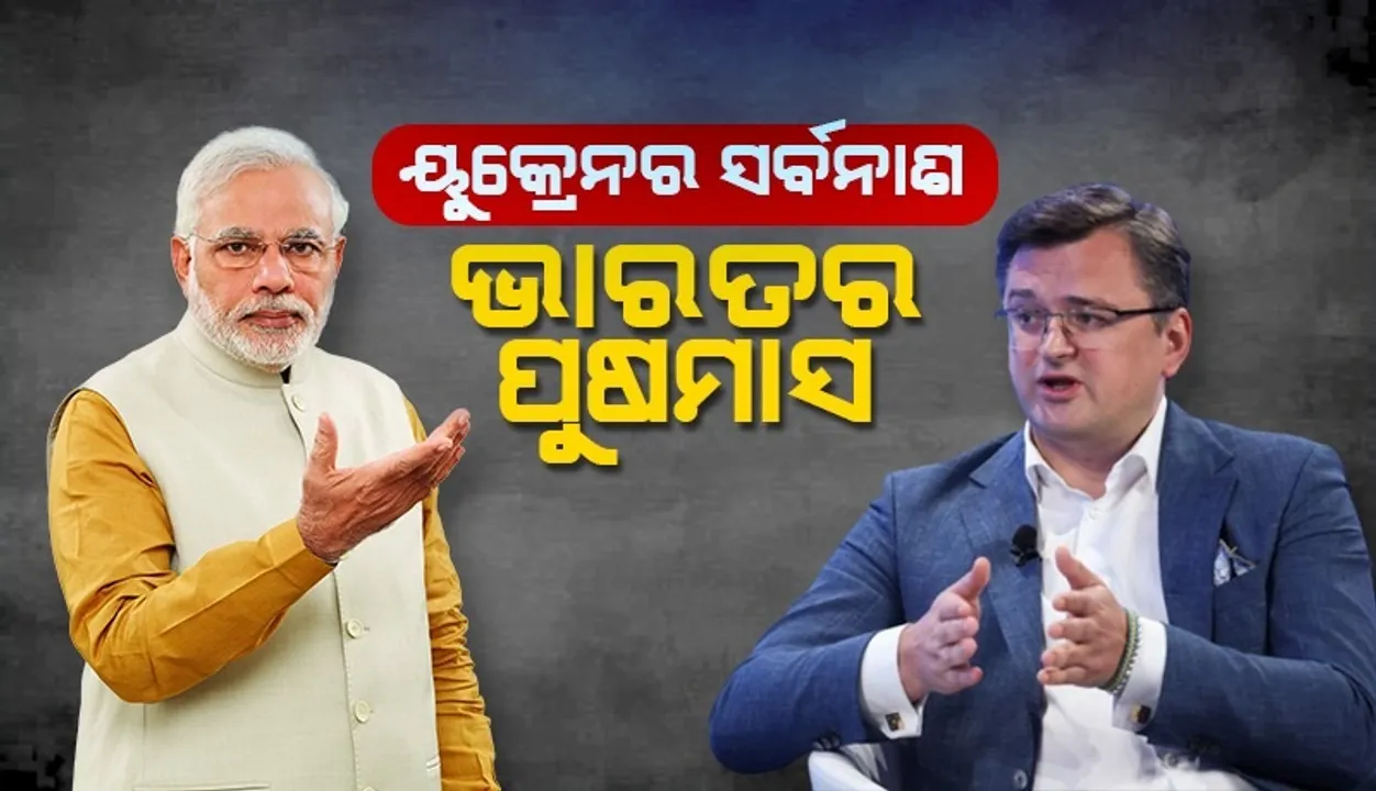  ୟୁକ୍ରେନ ପାଇଁ ଭାରତ ରୁଷରୁ ଶସ୍ତାରେ ତେଲ କିଣିପାରୁଛି, ପ୍ରଧାନମନ୍ତ୍ରୀ ଚାହିଁଲେ ଯୁଦ୍ଧ ବନ୍ଦ ହୋଇପାରନ୍ତା: ୟୁକ୍ରେନ୍‌ର ବୈଦେଶିକ ମନ୍ତ୍ରୀ