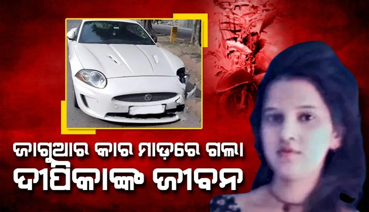  ଅଫିସ ଯାଉଥିବା ବେଳେ ଧକ୍କା ଦେଲା ଜାଗୁଆର, ଚାଲିଗଲା ୨୪ବର୍ଷୀୟ ଦୀପିକାଙ୍କ ଜୀବନ