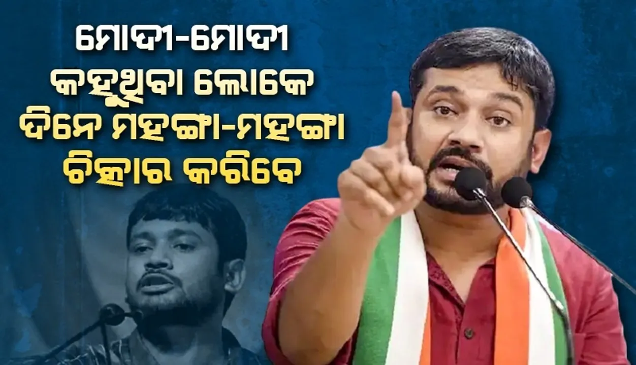  ମୋଦୀ-ମୋଦୀ କହୁଥିବା ଲୋକେ ଦିନେ ମହଙ୍ଗା-ମହଙ୍ଗା ଚିତ୍କାର କରିବେ: କହ୍ନୈୟା କୁମାର