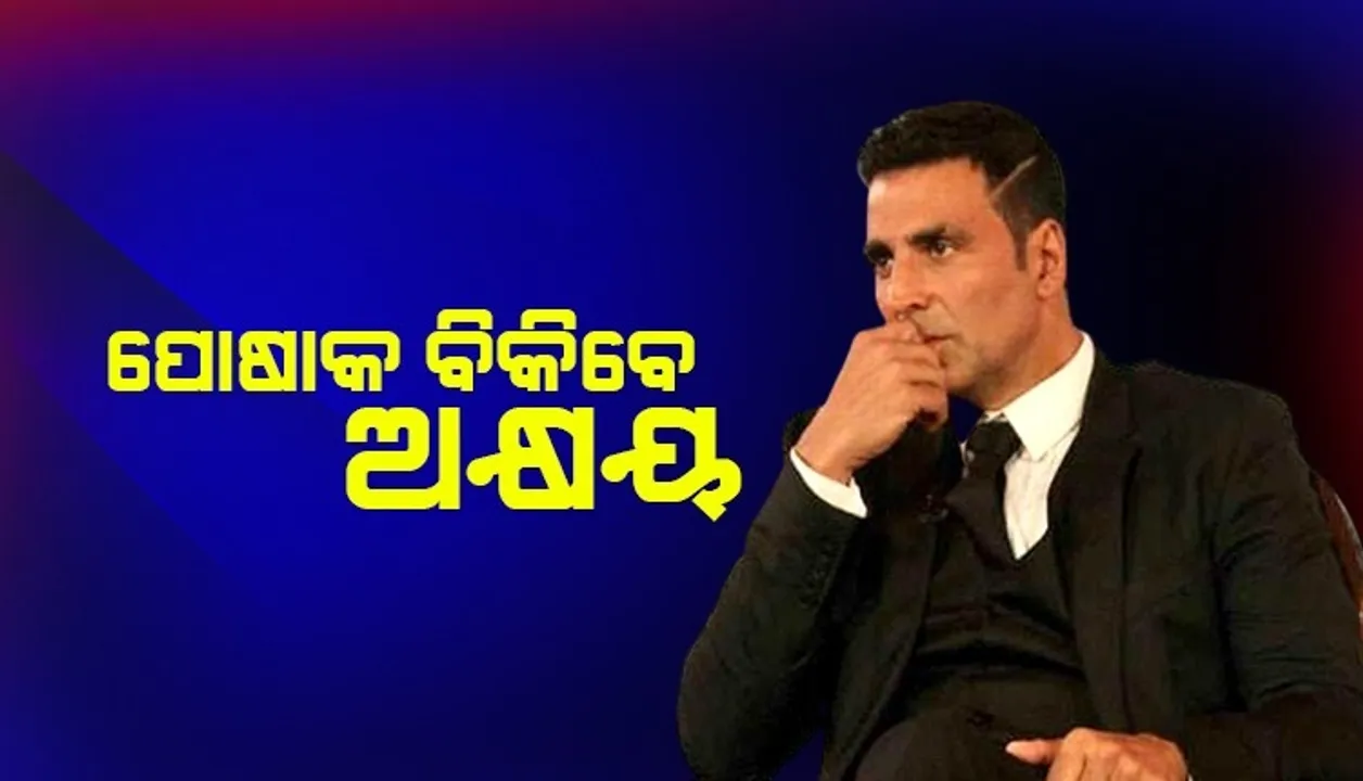  ଏକାଧିକ ଫିଲ୍ମ ଫ୍ଲପ ହେବା ପରେ ଏବେ ପୋଷାକ ବିକିବେ ଅକ୍ଷୟ କୁମାର, ପ୍ରଥମ ଥର ଦେଖାଇଲେ ଘର