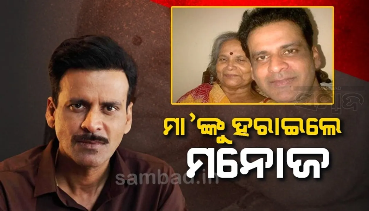  ମା’ଙ୍କୁ ହରାଇଲେ ବଲିଉଡ ଅଭିନେତା ମନୋଜ ବାଜପେୟୀ, ୮୦ବର୍ଷ ବୟସରେ ଗୀତା‌ ଦେବୀଙ୍କ ଦେହାନ୍ତ