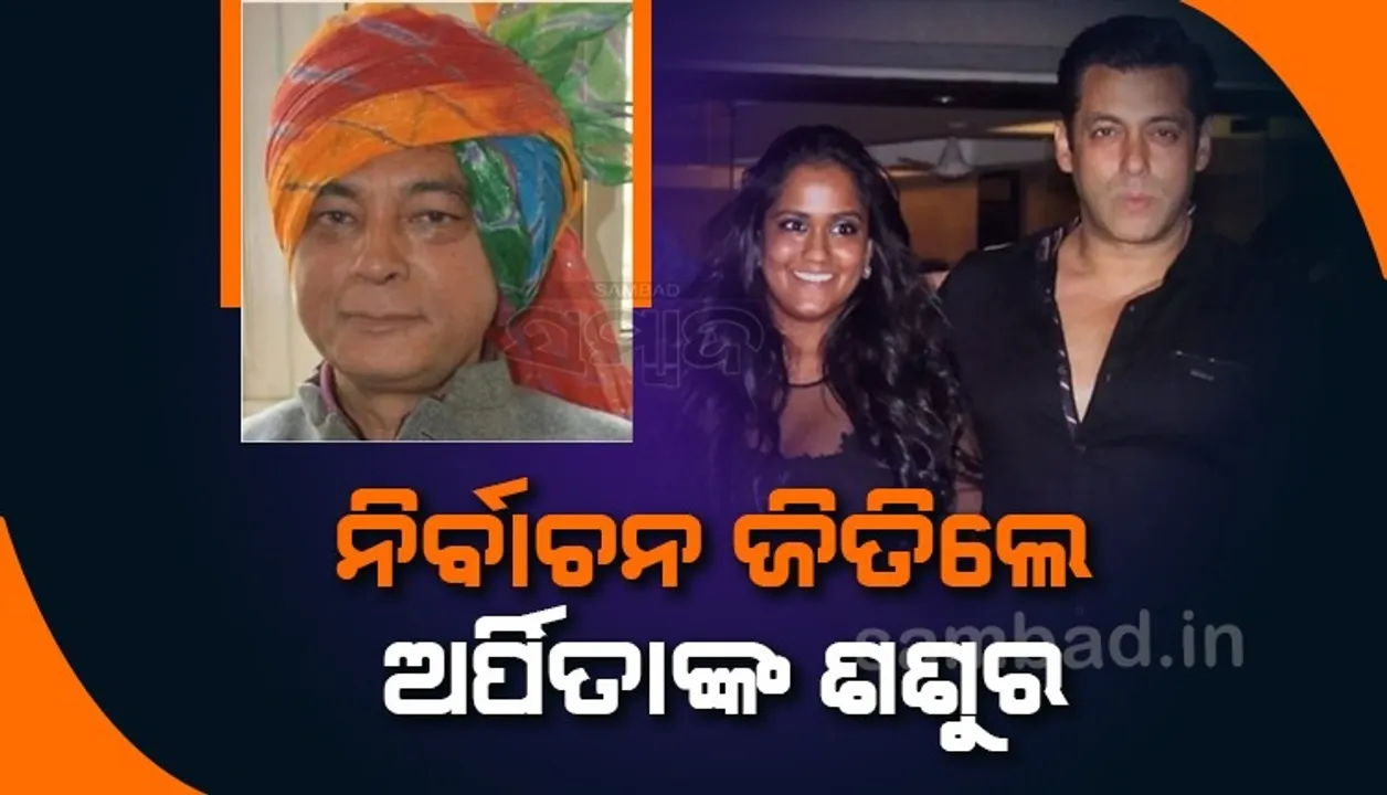  ହିମାଚଳରେ ବିଧାନସଭା ନିର୍ବାଚନ ଜିତିଲେ ସଲମାନଙ୍କ ଭଉଣୀଙ୍କ ଶଶୁର