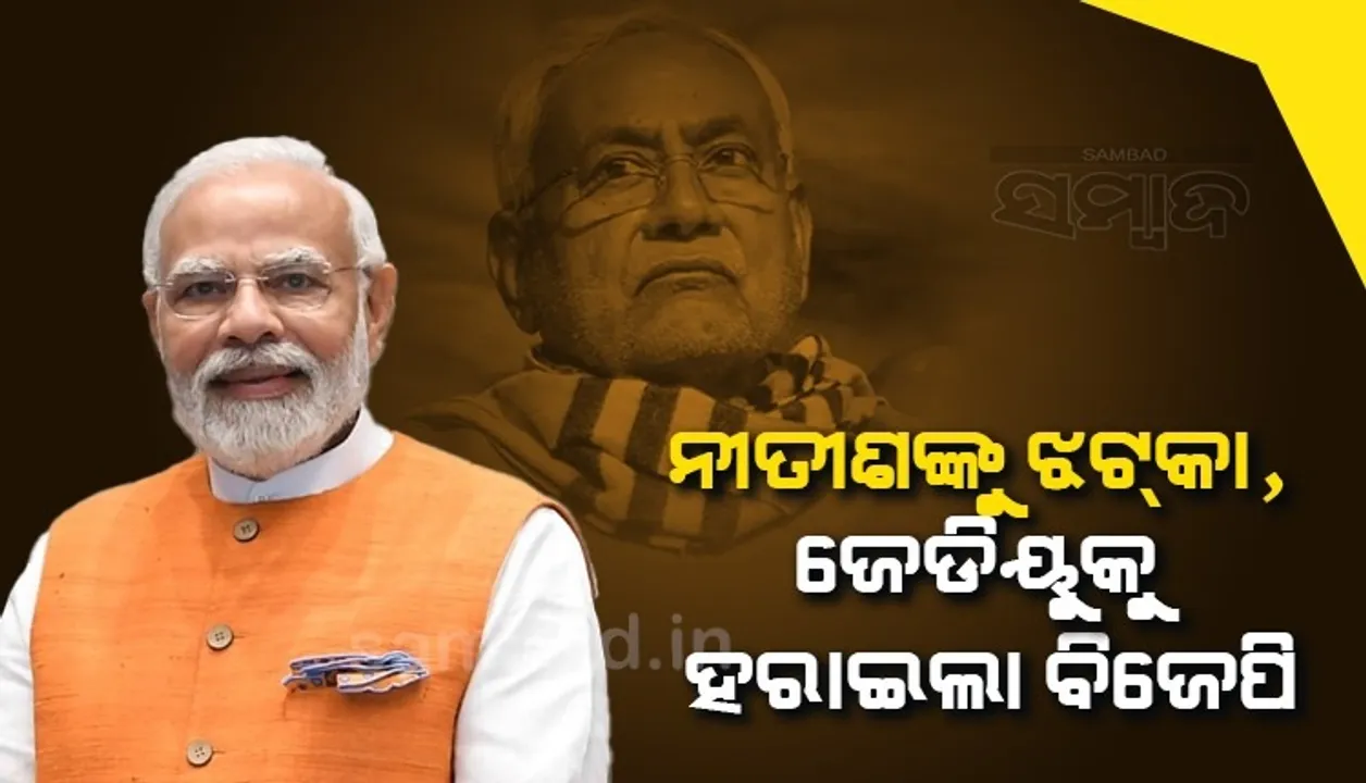  ବିଜେପି ଆଗରେ ମାଟି କାମୁଡ଼ିଲେ ନୀତୀଶ, କୁଢ଼ନୀ ଉପନିର୍ବାଚନରେ ଜିତିଲା ବିଜେପି