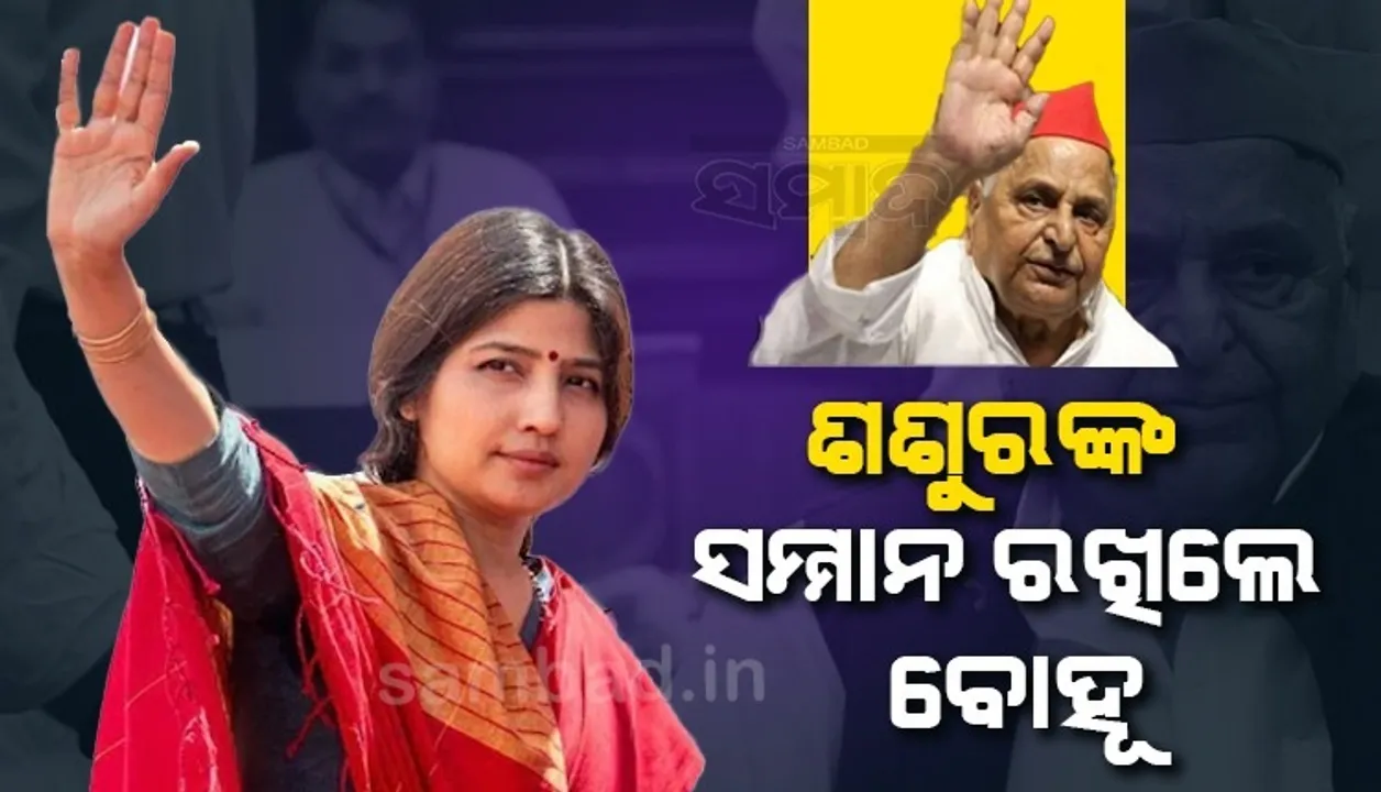  ଶଶୁରଙ୍କ ସମ୍ମାନ ରଖିଲେ ବୋହୂ, ମୈନପୁରୀ ଆସନରେ ବିଜୟୀ ହେଲେ ଡିମ୍ପଲ ଯାଦବ