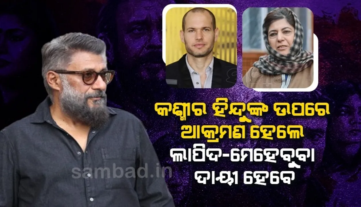  ଯଦି କଶ୍ମୀରରେ କୌଣସି ହିନ୍ଦୁଙ୍କୁ ଟାର୍ଗେଟ କରାଯାଏ, ତାହେଲେ ଲାପିଦ-ମେହବୁବା ଦାୟୀ ରହିବେ: ବିବେକ ଅଗ୍ନିହୋତ୍ରୀ