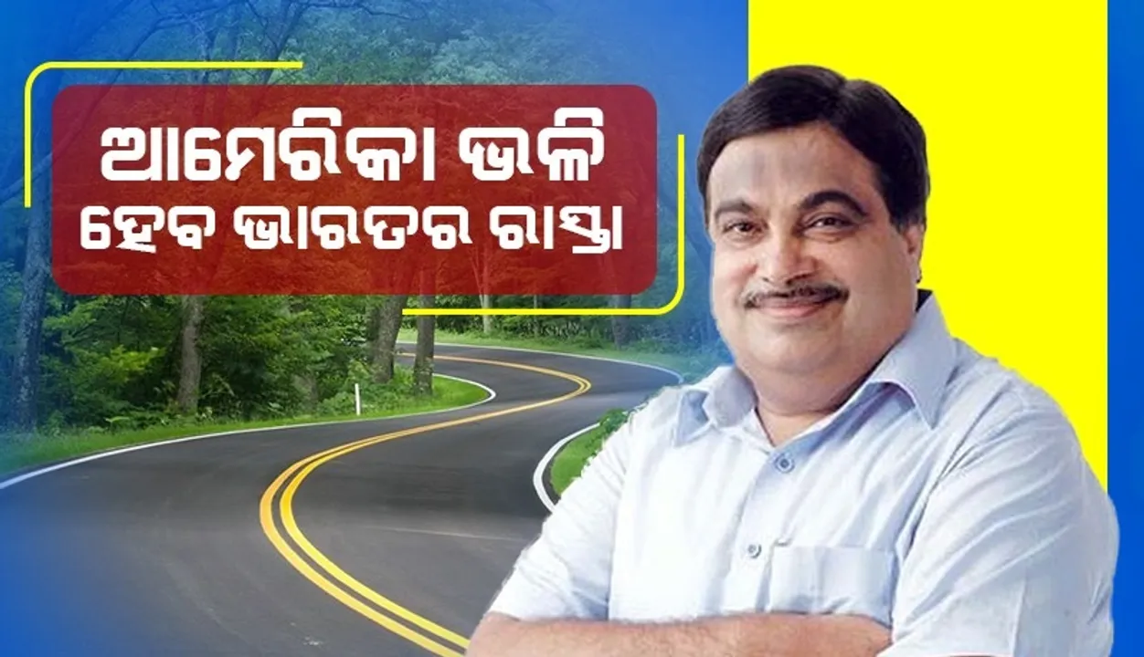  ଆମେରିକା ଭଳି ହେବ ଭାରତର ରାସ୍ତା, ଦିଲ୍ଲୀରୁ ଏହି ସବୁ ସ୍ଥାନକୁ ଯିବା ପାଇଁ ଲାଗିବ କମ ସମୟ
