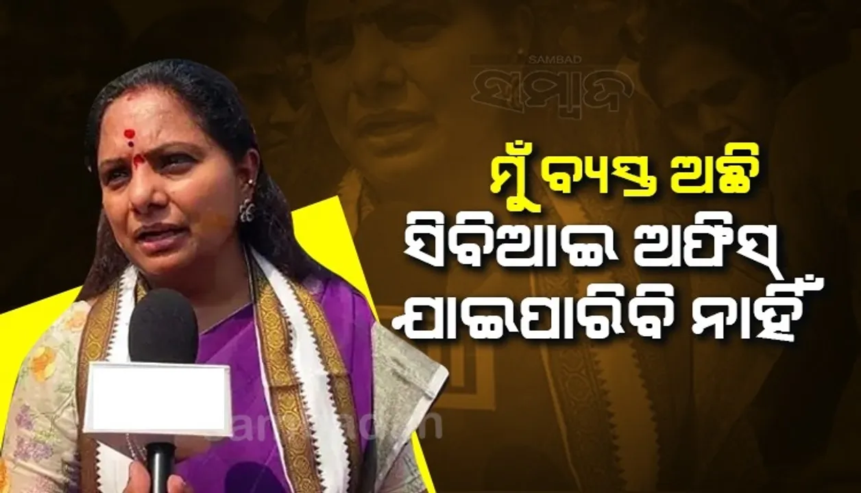  ଦିଲ୍ଲୀ ମଦ ଦୁର୍ନୀତି ମାମଲା: ସିବିଆଇ ସମନ ପଠାଇବା ପରେ ମୁଁ ବ୍ୟସ୍ତ ଅଛି ବୋଲି କହିଲେ କେସିଆରଙ୍କ ଝିଅ